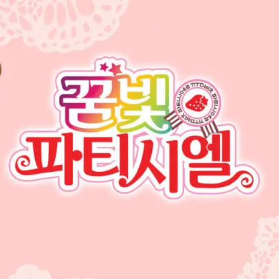 avocado_peanut의 꿈빛파티시엘