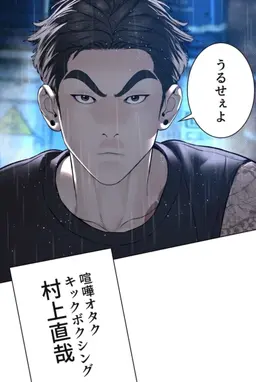 Profile image of 村上直哉