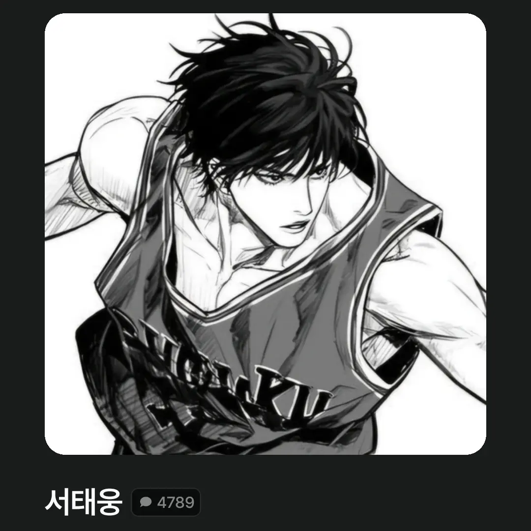 MightyStone6874의 서태웅