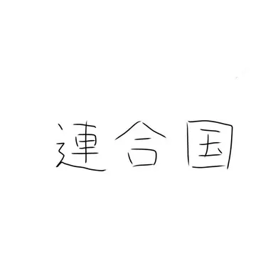 Profile image of 連合国
