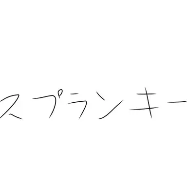 Profile image of スプランキーたち