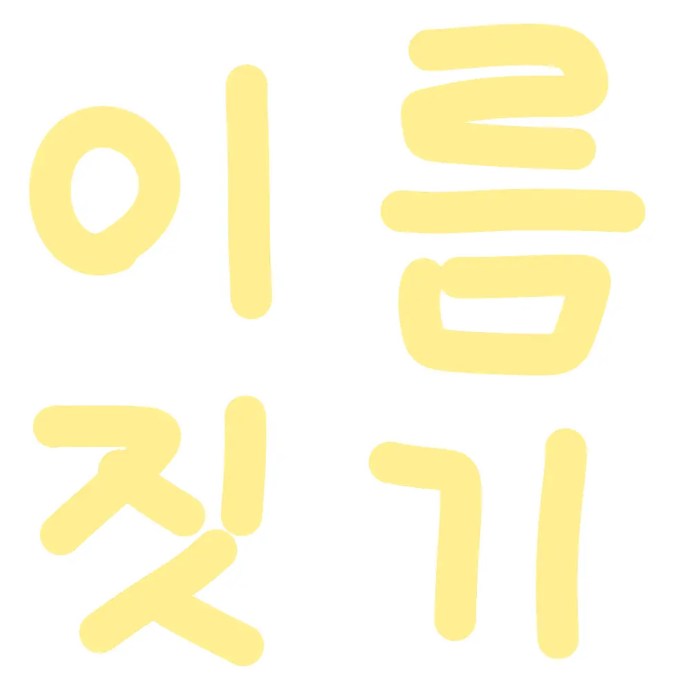 MeekWhale5506의 이름 메이커