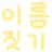 이름 메이커