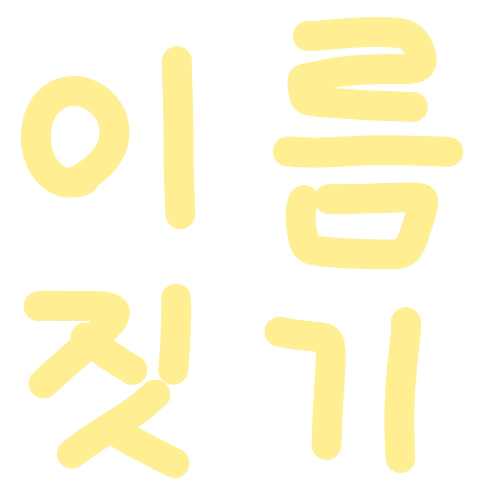 이름 메이커