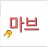 Profile image of 마브
