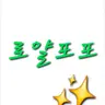 Profile image of 로얄 44