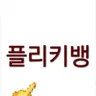 Profile image of 플리키뱅