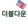 Profile image of 더블다운
