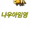 Profile image of 나우아임영