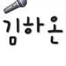 Profile image of 김하온