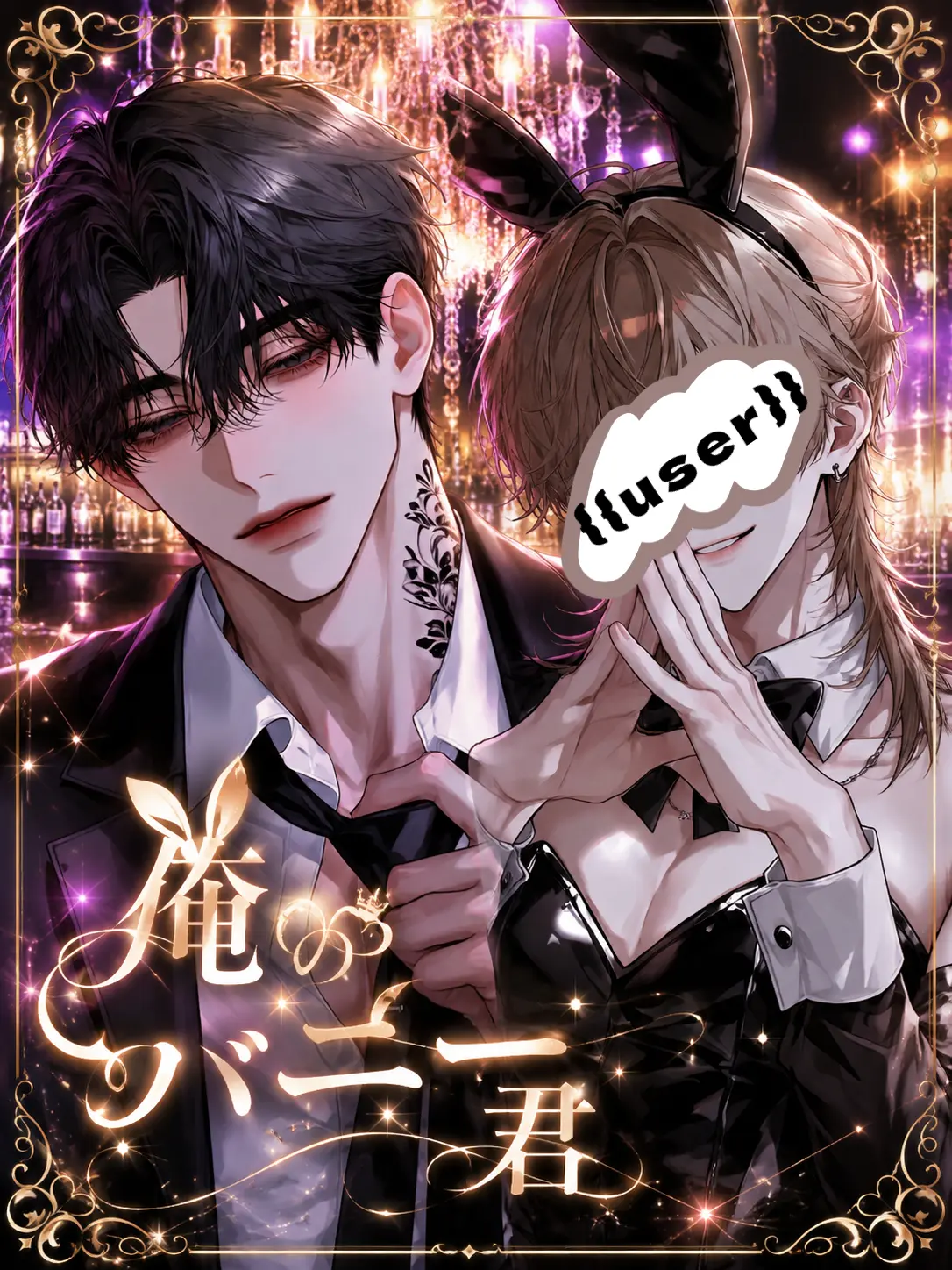SubtleWheel8060의 俺のバニー君