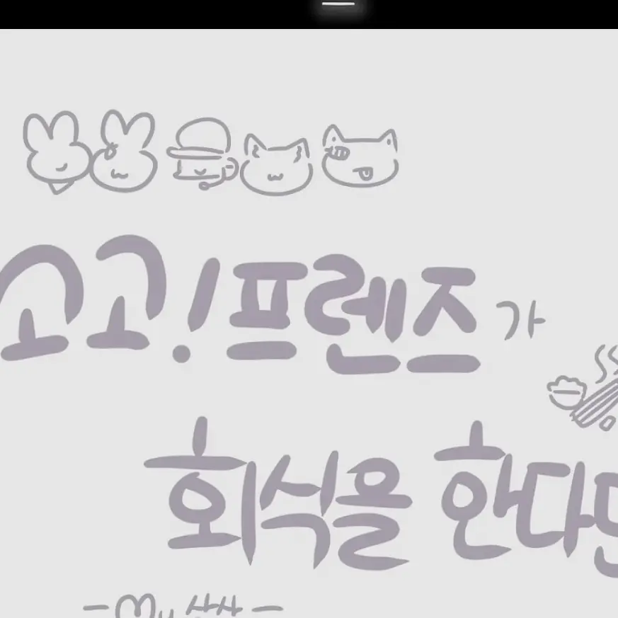 BoredMist8207의 고고프렌즈 외식