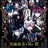 悪魔執事