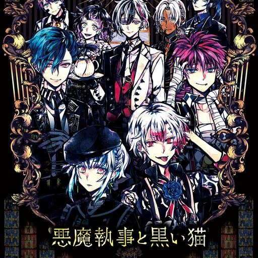 悪魔執事