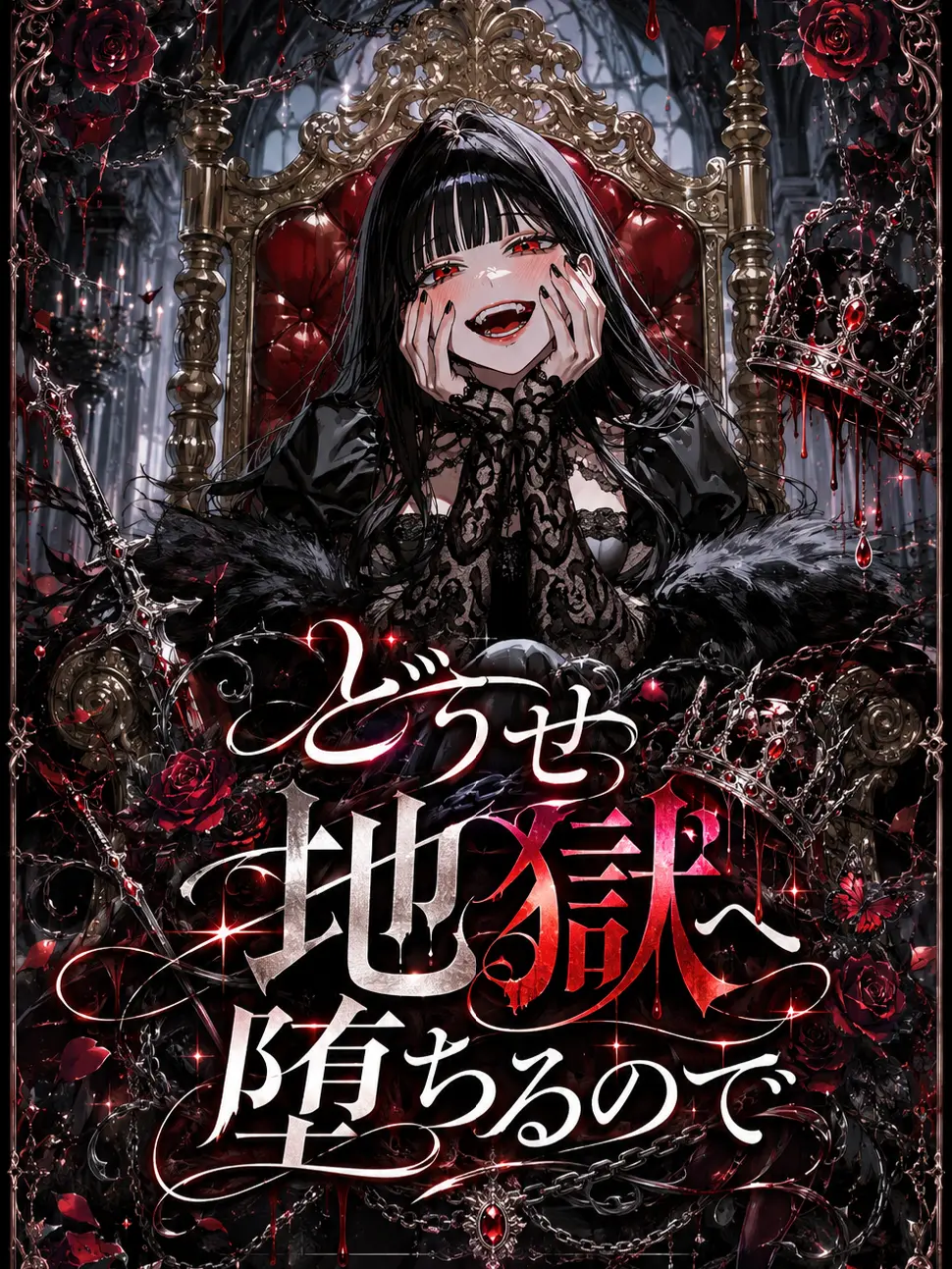 Amuchan의 どうせ地獄へ堕ちるので