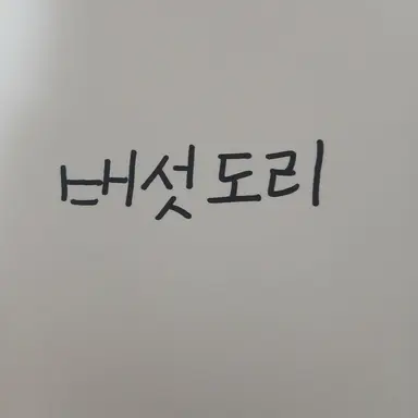 Profile image of 버섯도리