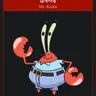 Profile image of 집게사장