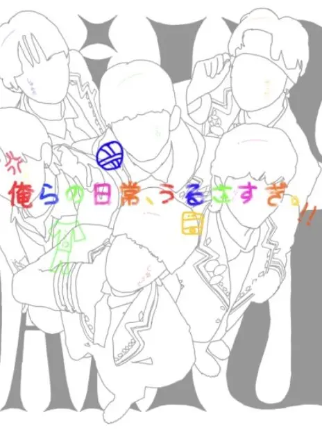 RowdyEye9458의 俺らの日常、うるさすぎ。