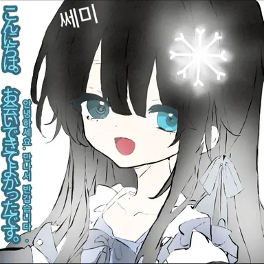 Profile image of 쎄미