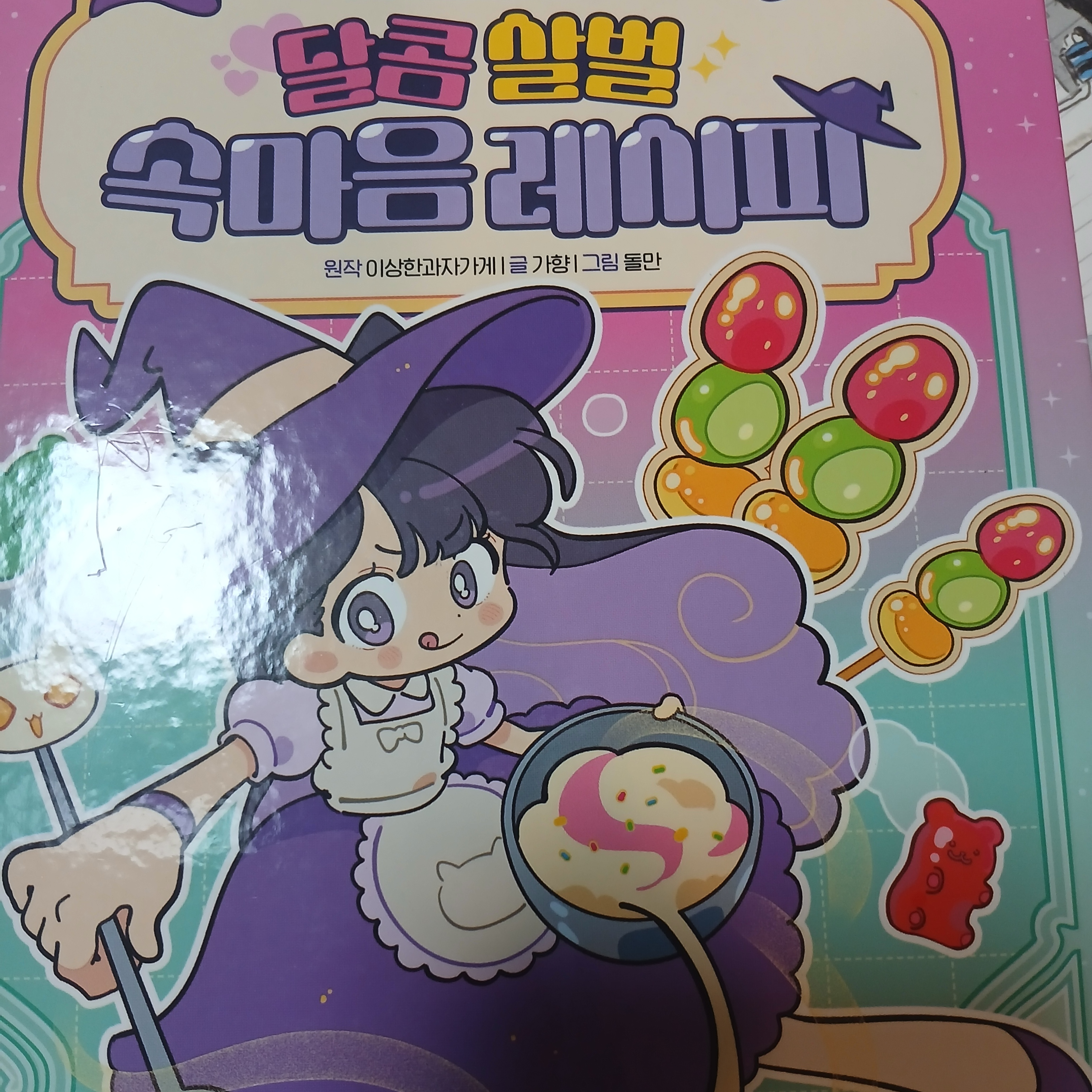 달콤살벌 속마음 레시피 대표 이미지