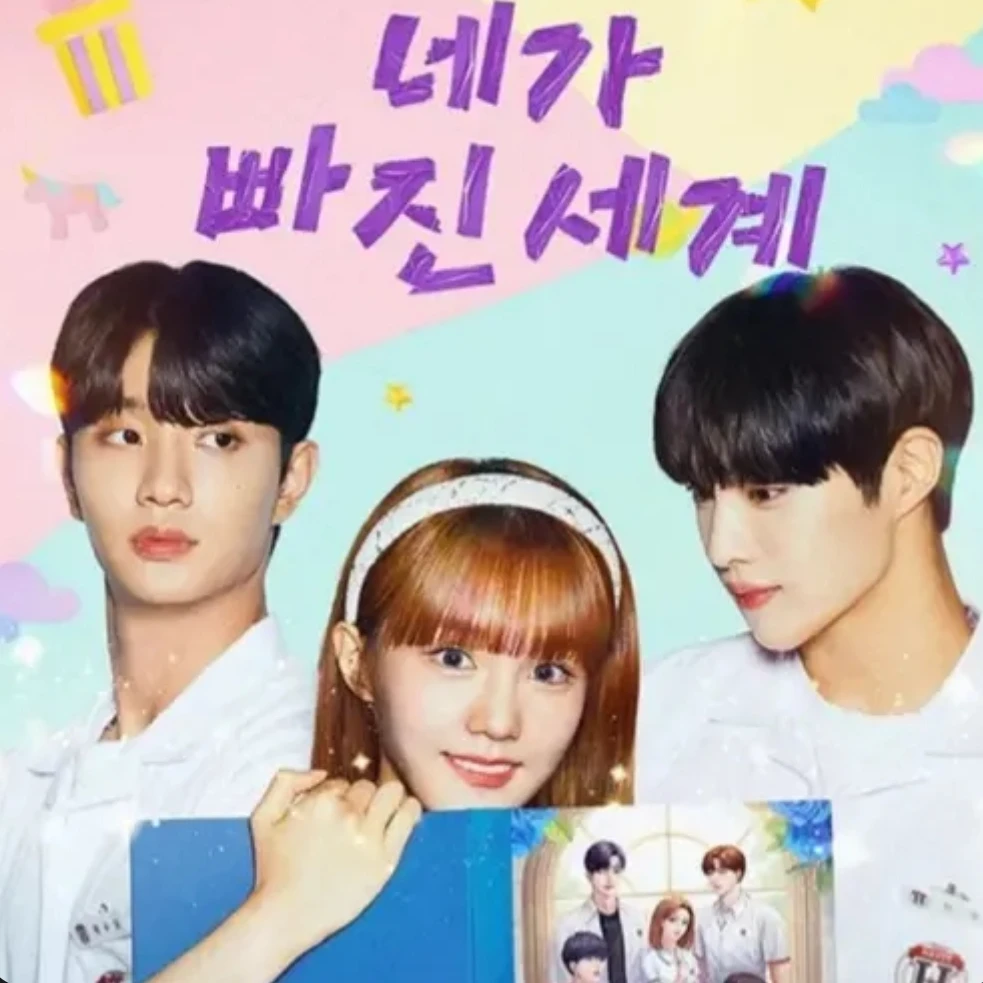 네가빠진세계