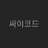 싸이코드