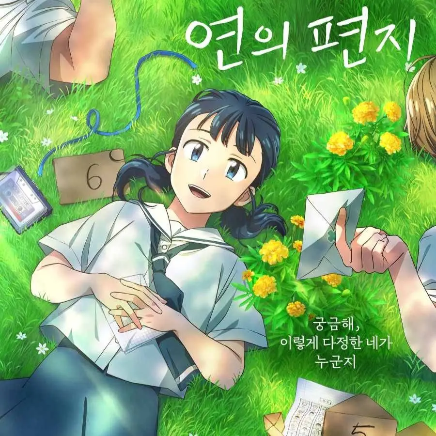 DaftXeme6419의 연의편지 수학여행