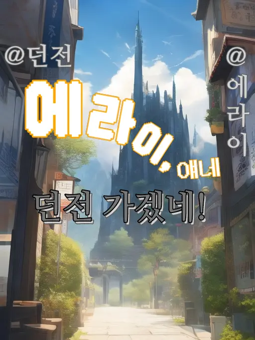 BouncyCheck9702의 에라이, 얘네 던전 가겠네!