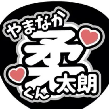 Profile image of 山中柔太朗