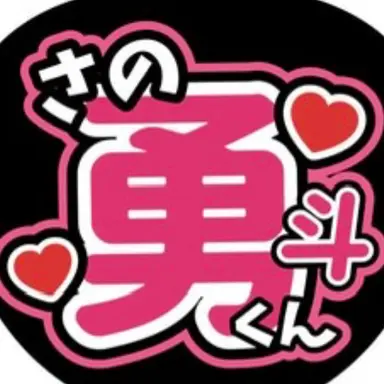 Profile image of 佐野勇斗