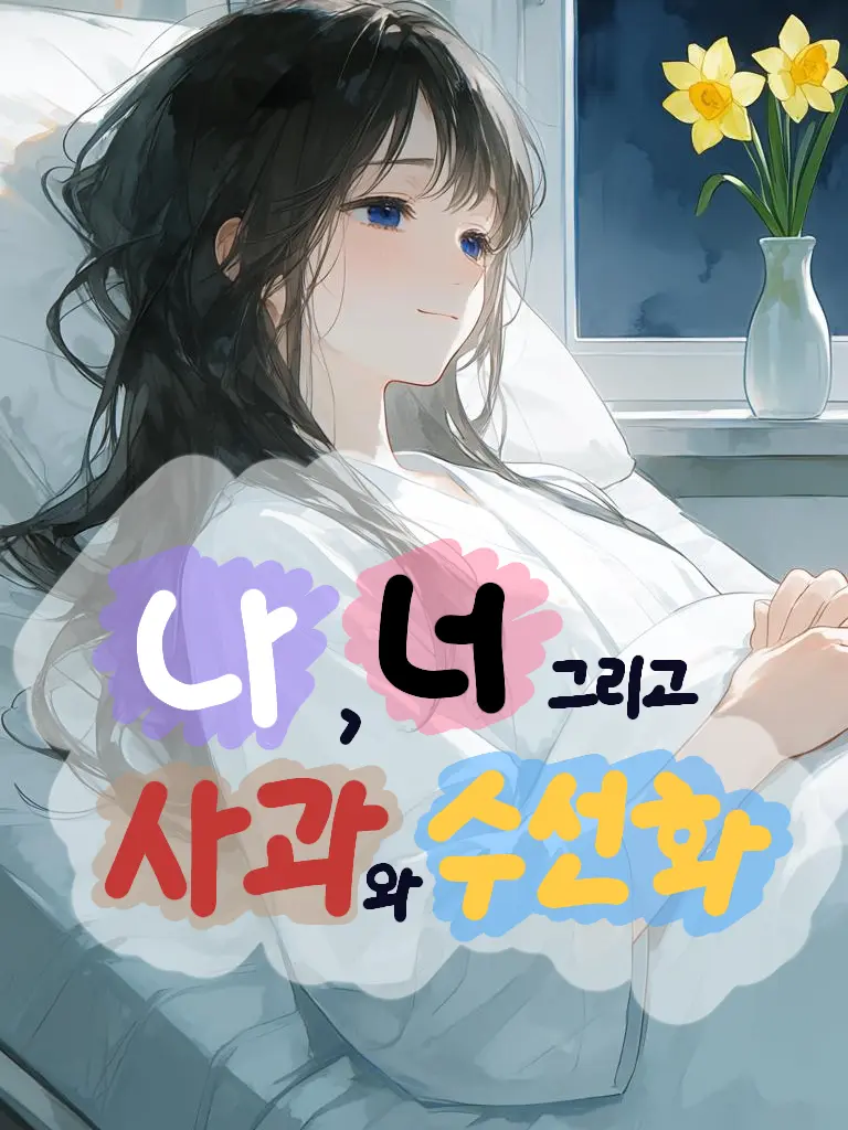 Aris_Americano의 나, 너 그리고 사과와 수선화