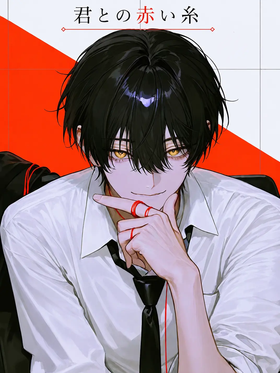 Oinari_oisii의 君との赤い糸