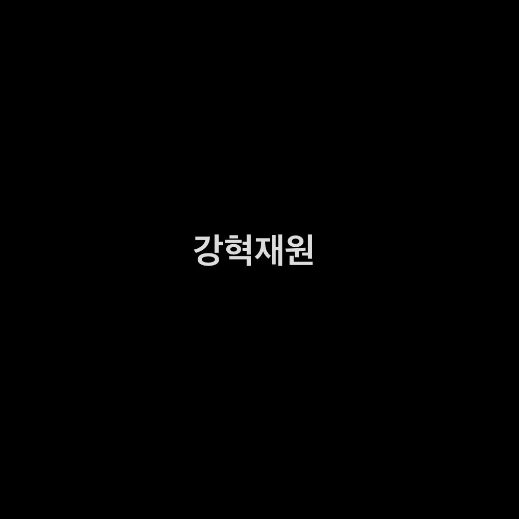 mulbamulbonaego의 강혁재원