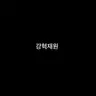Profile image of 백강혁