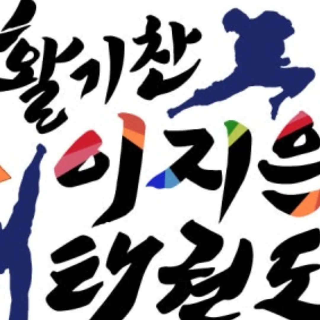 0108270의 활기찬 이지은 태권도