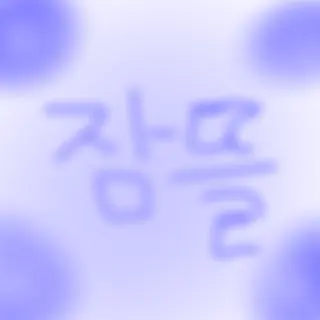 Profile image of 잠뜰