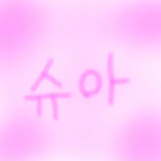 Profile image of 슈아