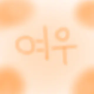 Profile image of 여우