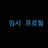 신비아파트
