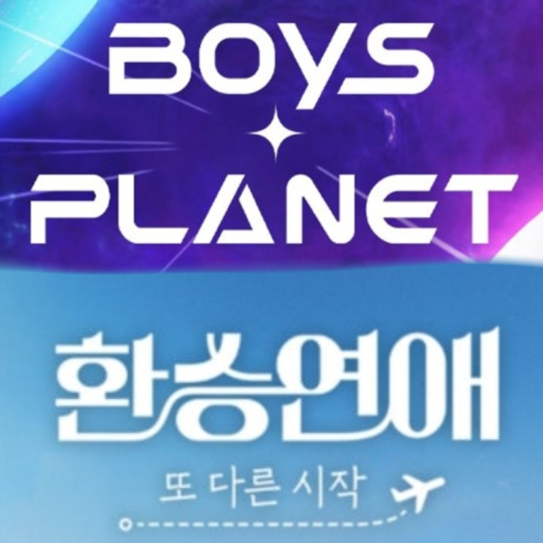 보2플 환승연애 대표 이미지