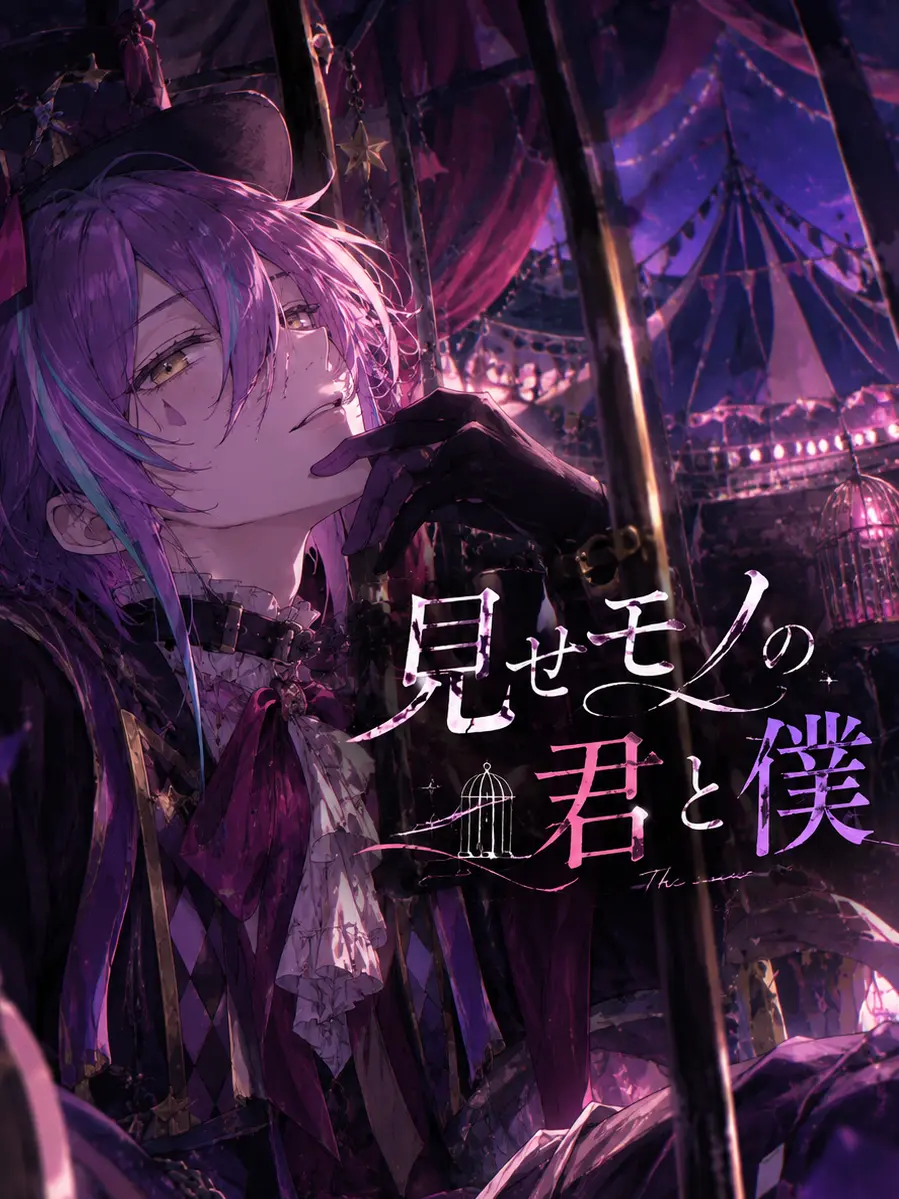 riatya0827의 見せモノの君と僕