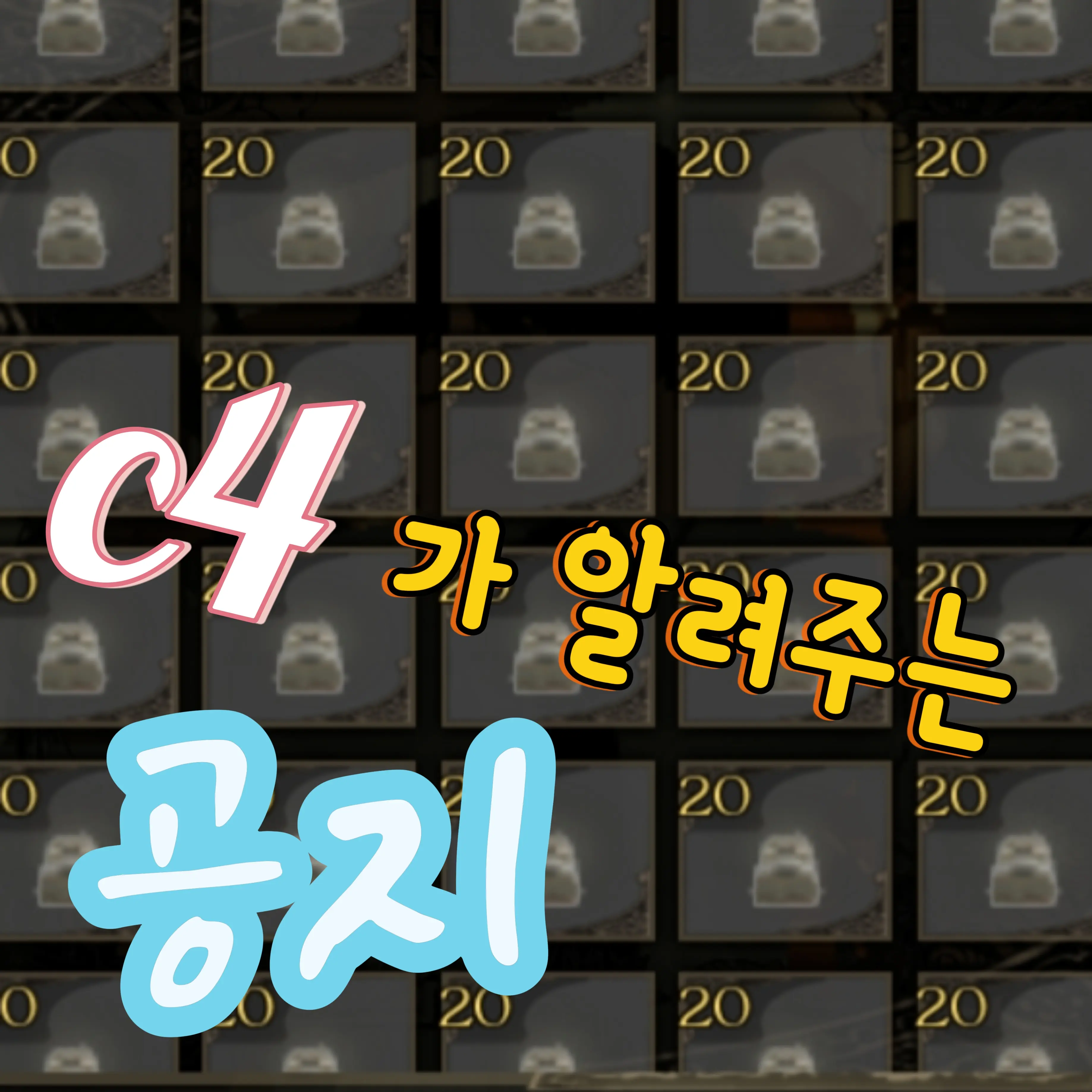 MEOW_MEOW_MEOW_MEOW의 『c4가 알려주는 공지』