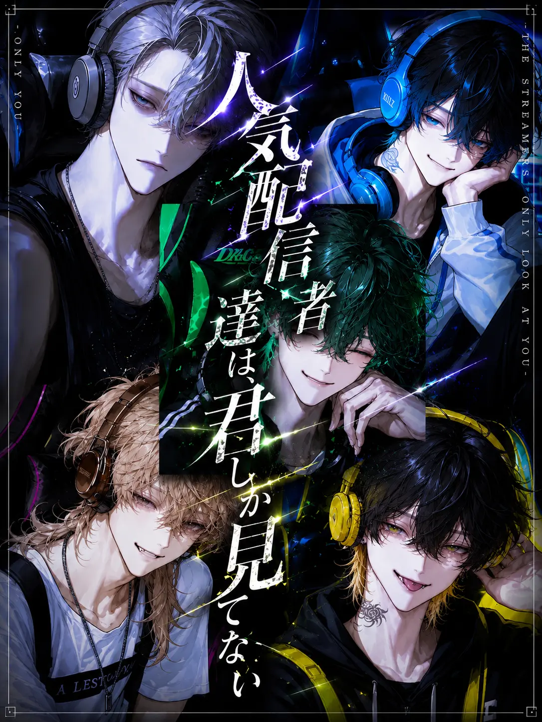 Shirasu0406의 人気配信者達は、君しか見てない