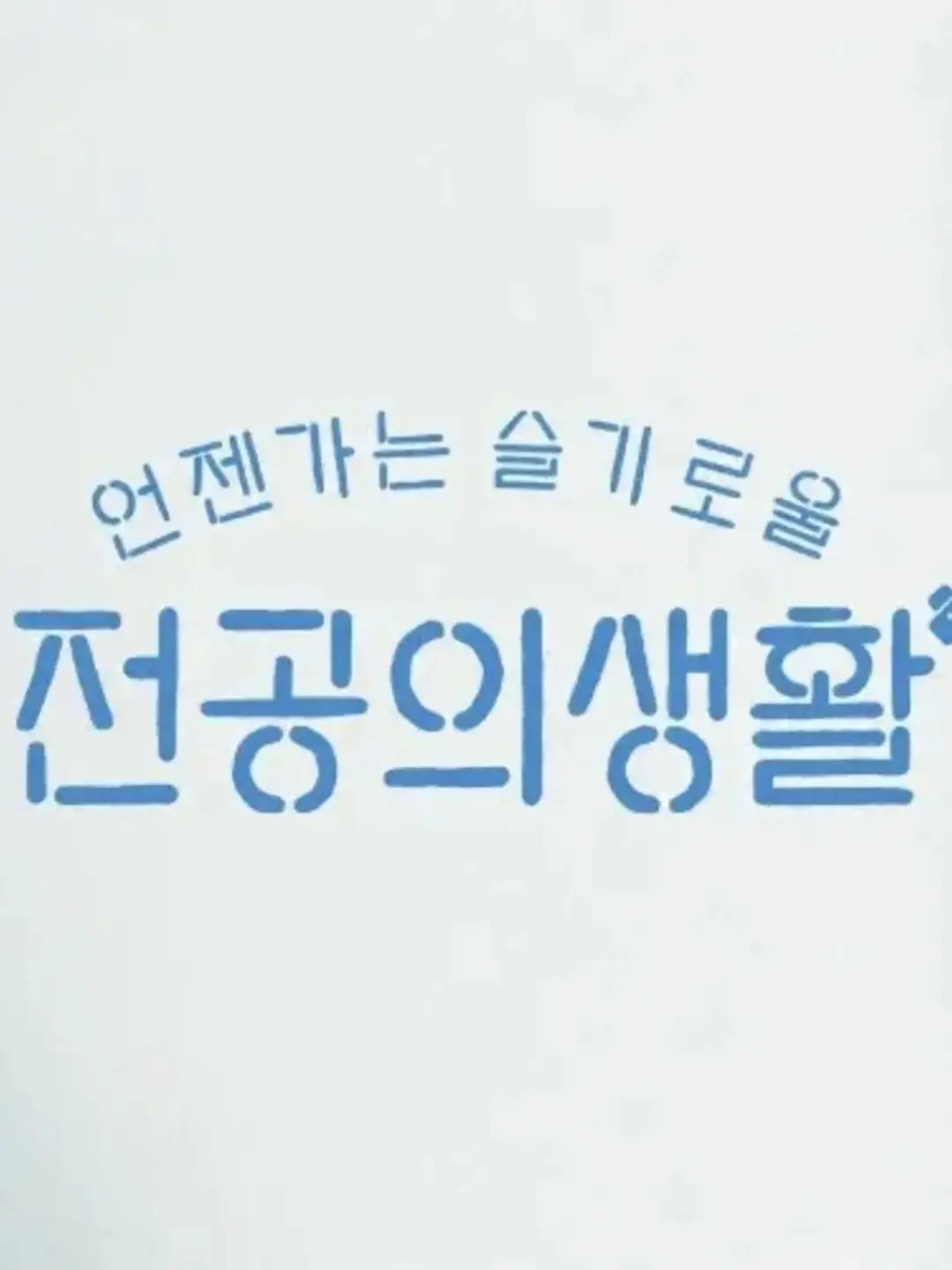 KFC00PPP의 언젠가는 슬기로울 전공의 생활