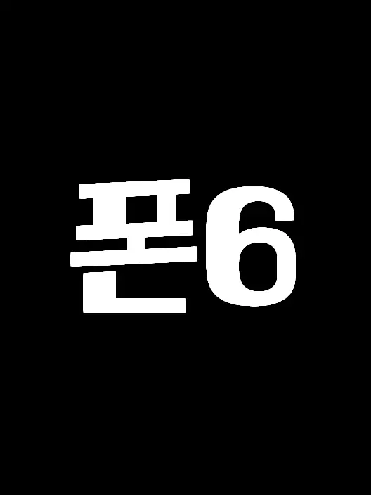 ScaredMamba6476의 폰6