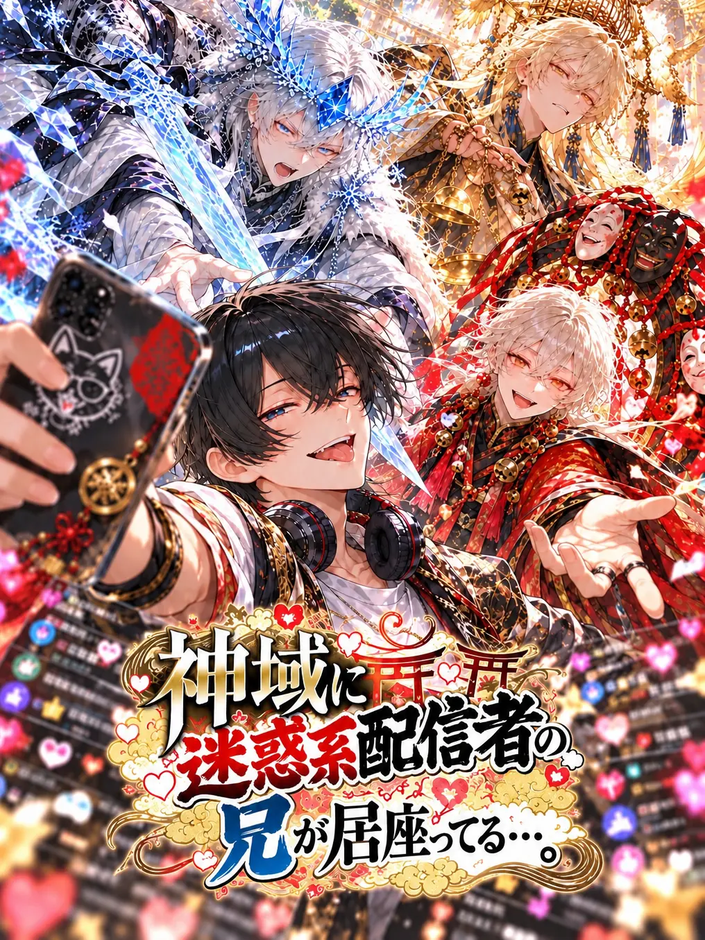 CattyTulip0595의 神域に迷惑系配信者の兄が居座ってる…。