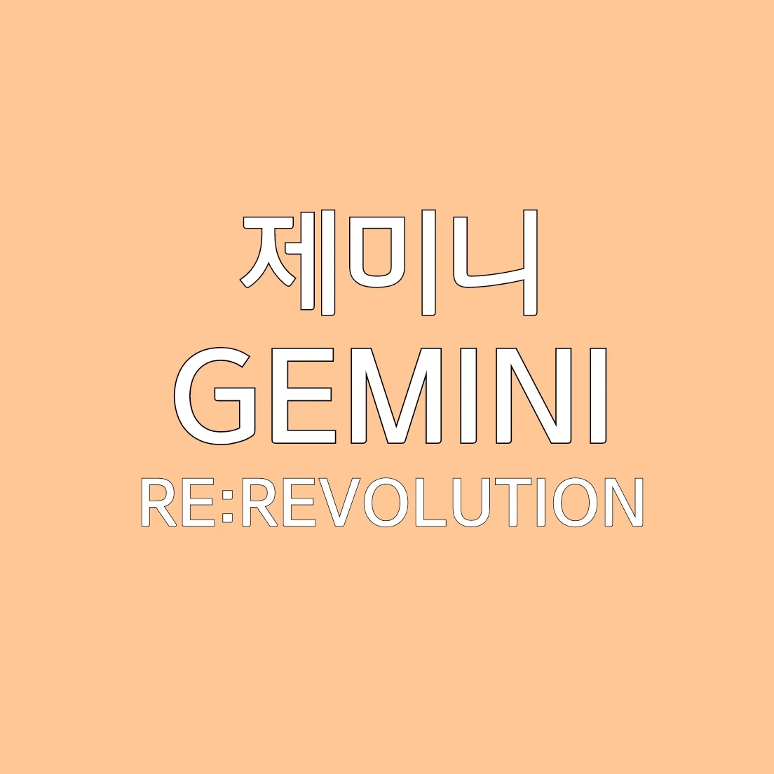 제미니