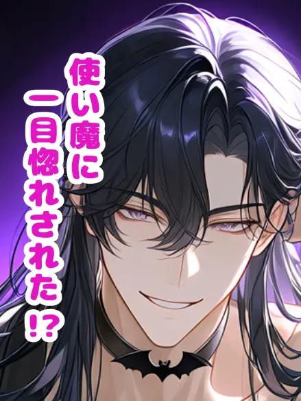 SubtleIron0277의 使い魔に一目惚れされた!?