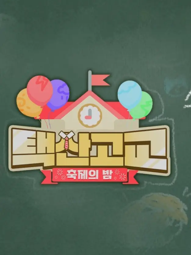 polarlu의 택산고교: 축제의 밤