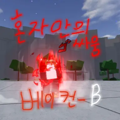 Profile image of 베이컨-B